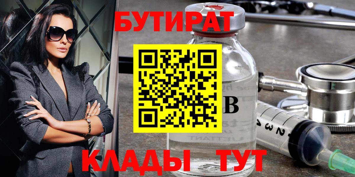 Бутират Butirat Конаково